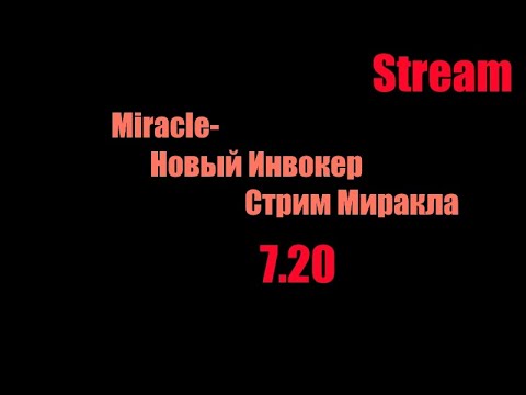 Miracle тестит инвокера 7.20/ Миракл подрубил стрим/ Новый инвокер от про