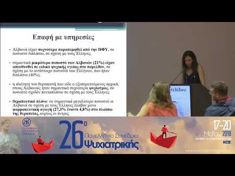 Σ. Παντελίδου - Αλβανοί μετανάστες στις Κυκλάδες: Χρήση υπηρεσιών ψυχικής υγείας, ψυχοπαθολογία και λειτουργία οικογένειας