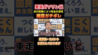 【榛葉賀津也】サイコパス霞ヶ関議員が考える超悪質走行距離税！車必須生活者を追い詰める政策に榛葉激怒！