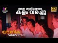 Bharatha Muniyoru Kalam Varachu Video Song 4K Remastered Yavanika KJ Yesudas Selma George