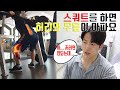 구독자 운동 피드백 | 스쿼트에서 무릎과 허리의 통증