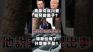 搞政治搞到翻車？川普收傘酸爆馬斯克：還是回去搞車吧！特斯拉在中國慘遭滑鐵盧？#精選 #寰宇全視界 @globalvisiontalk