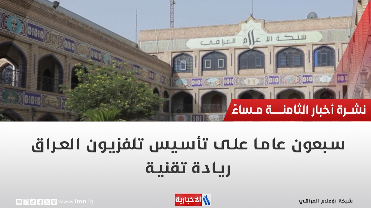 فيديو | سبعون عاما على تأسيس تلفزيون العراق.. ريادة تقنية | تقرير شروق الغانم
