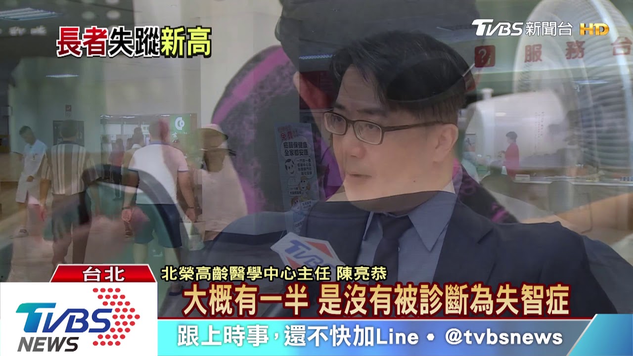 全台「失蹤人口」 65歲老人創新高