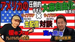 2/19【Powe of Two】米国カルフォルニア州の大麻自由化が想像以上にヤバイ件