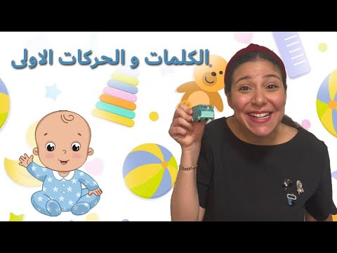 الكلمات و الحركات الاولى للاطفال - برامج تعليمية للطفال Baby Learning in Arabic