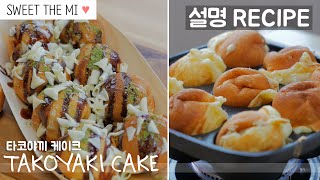 [설명] 타코야키 핫케이크 만드는법 SWEET TAKOYAKI RECIPE [스윗더미 . Sweet The MI]