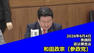 【字幕付き】20260604 衆議院 憲法審査会 07 和田政宗 参政党