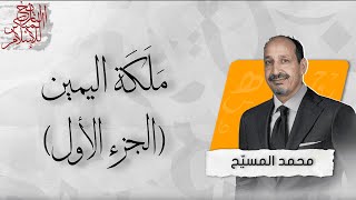 التاريخ المبكر للإسلام | الحلقة 106 | مَلَكَة اليمين (الجزء الأول)