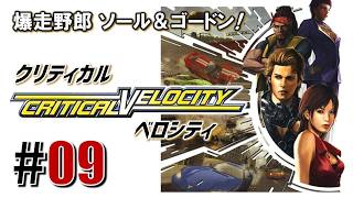 爆走野郎ソール&ゴードン「クリティカル ベロシティ」#09