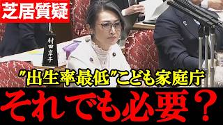 【自民党・三原じゅん子】子どもの自殺最多・出生率最低なのに…なぜ？こども家庭庁の必要性を強調【2026年4月27日参議院予算委員会