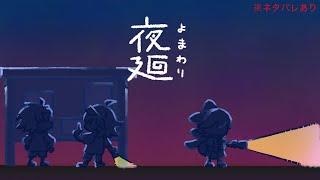 【夜廻】冷静系男子×騒がし女子のホラー実況、開始。【めぐ＆乙葉／実況#2】※ネタバレあり