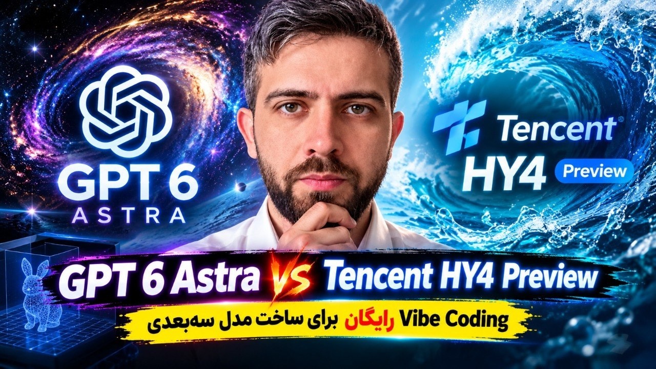 🤯 GPT 6 Astra vs Tencent HY4 Preview | رایگان Vibe Coding  برای ساخت مدل سه‌بعدی