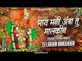 माय मनी अंबा May Mani Amba Vanigad प्रशांत देसले Dj Lakh