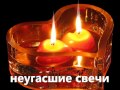 погасшие свечи.wmv 