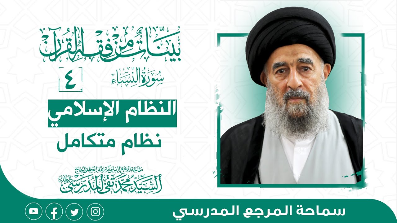 الدرس الرابع- النظام الإسلامي نظام متكامل