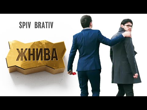 SPIV BRATIV - Жнива