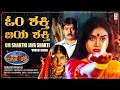 Om Shakthi Jaya Shakthi Video Song HD Durga Shakthi Kannada Movie Devaraj Shruthi