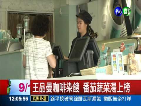 王品曼咖啡染餿 番茄蔬菜湯上榜