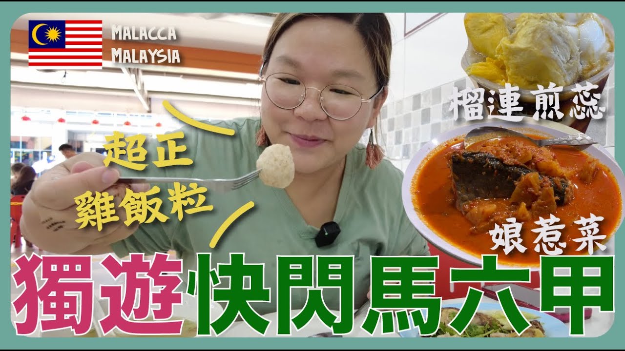 【大馬🇲🇾】獨遊快閃馬六甲～必食『 雞飯粒、娘惹菜、煎蕊 』馬六甲2日1夜行程｜豚長帶團 Ep.93 {中文字幕 Eng CC} ft.Lingoda