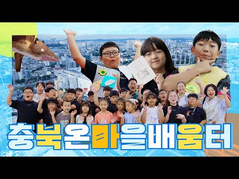 충북 온마을 배움터