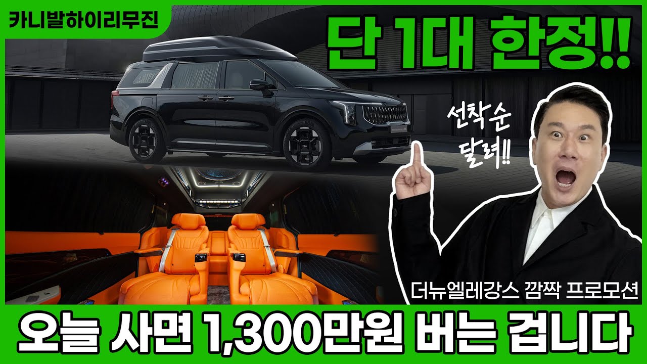 [296화] "이 영상 보는 즉시 1,300만 원 법니다" 역대급 카니발 하이리무진 깜짝 프로모션 ㄷㄷ