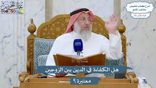 5244- هل الكفاءة في الدين بين الزوجين معتبرة؟ - عثمان الخميس