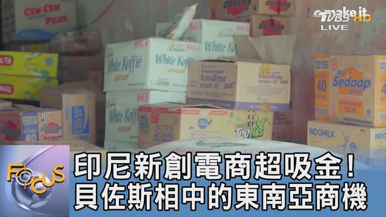 印尼新創電商超吸金!貝佐斯相中的東南亞商機