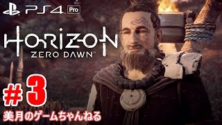 #3【PS4Pro】Horizon Zero Dawn (ホライゾン ゼロ・ドーン)【実況プレイ】