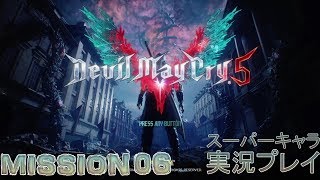 デビルメイクライ5 DMC5 DevilMayCry5 実況プレイ スーパーキャラ使用 MISSION06