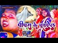Video Pipara Par Ke Chudayeal पिपरा पर के चुड़ाएल Deoria Wali Bhauji