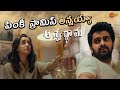 Heart Touching Brother Sister Bond Naga Shaurya S Aswathama Mehreen Pirzada Gemini TV
