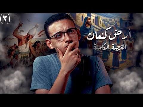 أرض كنعان I تاريخ الكنعانيين كاملا من البداية الى النهاية