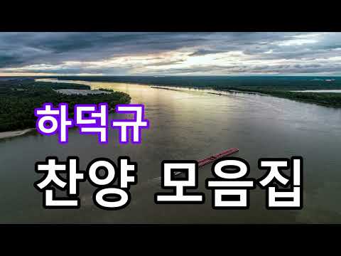 [하덕규 찬양 모음집] #하덕규 #찬양 #복음성가