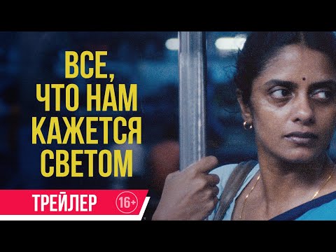 Все, что нам кажется светом | Трейлер| В кино с 6 февраля