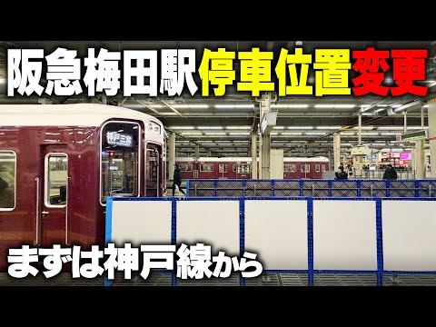 [Hankyu] The stop location at Osaka Umeda Station has changed!