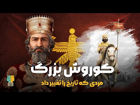 کوروش کبیر؛ مردی که تاریخ را تغییر داد | مستند: کوروش‌نامه؛ نخستین شهریار ایران زمین