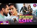 Anjana Pyar अनजाना प्यार Khesari Lal Yadav Kajal Raghwani Full Bhojpuri Movie