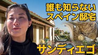 サンディエゴならでは！スパニッシュ風のユニーク物件ツアー