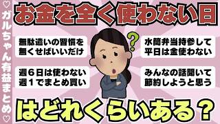 【節約術】お金を全く使わない日どれくらいありますか？みんなのNMD事情（ガルちゃんまとめ）【ゆっくり】