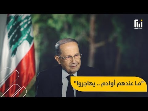 الرئيس اللبناني للشعب "اللي مو عاجبه البلاد يهاجر"