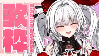【#歌枠/#KARAOKE】Singing Stream !! 初見さんも大歓迎 !!【セレナーデ・オックスブラッド/Varium】