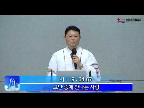 2026년 06월 07일 주일 설교 – 고난 중에 만나는 사랑