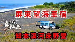 廂型車真的比休旅車好睡嗎？哪裡有沙灘能望海車宿？得利卡首泊在 ｜屏東枋寮｜｜台東都蘭｜知本溪河床野營⛺️