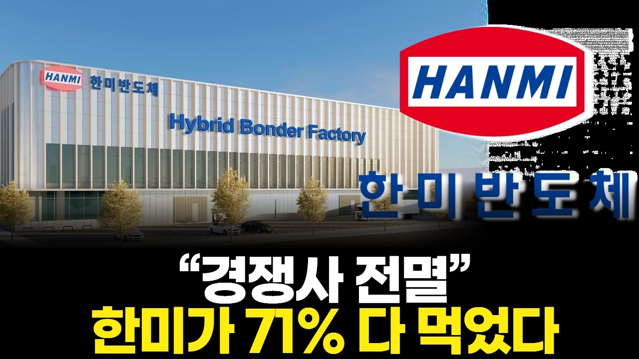 “경쟁사 전멸” 한미가 71% 다 먹었다