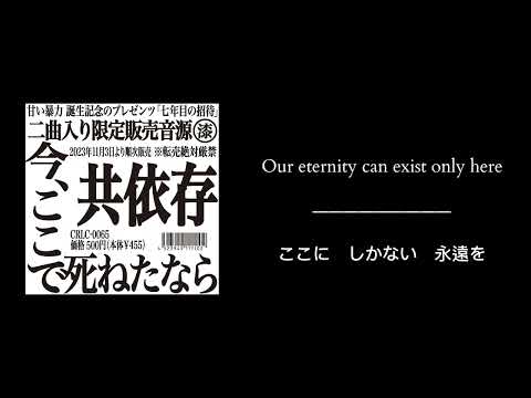 共依存 - 甘い暴力 (歌詞) / Kyoison - Amai Bouryoku (English sub)