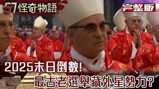 [問卦] 教宗有可能是外星人扮演的嗎？