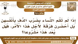[898 -954] إذا لم تقم النساء بضرب الدف بأنفسهن بل أحضرن فرقة لأجل هذا الأمر، فهل يعد هذا مشروعا؟ image