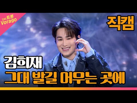 [세로 직캠]김희재¸ 그대 발길 머무는 곳에 | 트롯쇼 230327