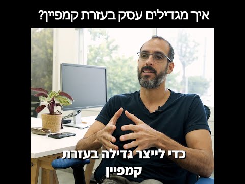 איך להגדיל עסק בעזרת קמפיין ממומן?